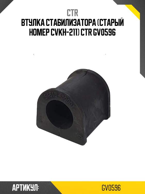 Втулка стабилизатора (старый номер cvkh-211) ctr gv0596