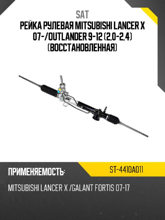Рейка рулевая mitsubishi lancer x 07- sat st-4410a011