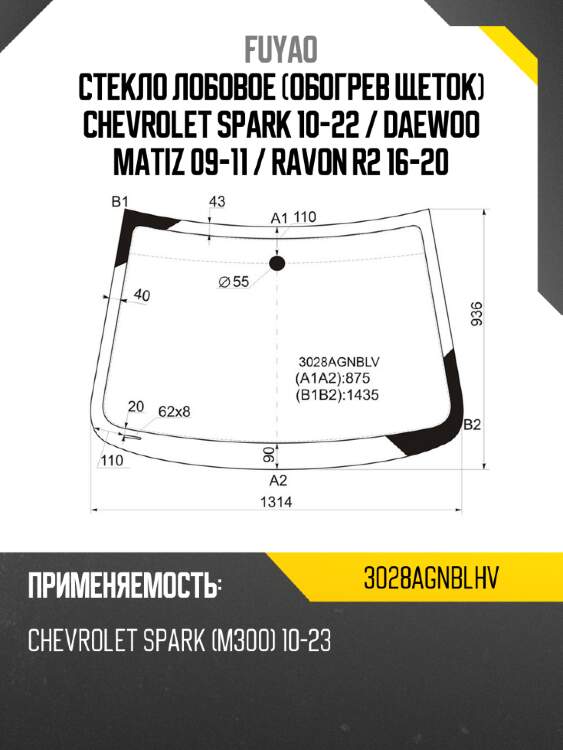Стекло лобовое обогрев щеток chevrolet spark 10-22  fuyao 3028agnblhv