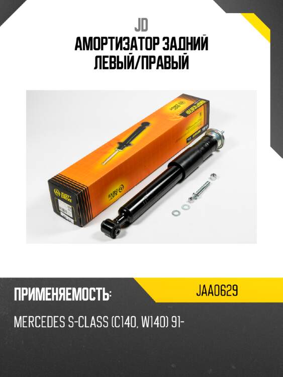 Амортизатор задний левый/правый jd jaa0629