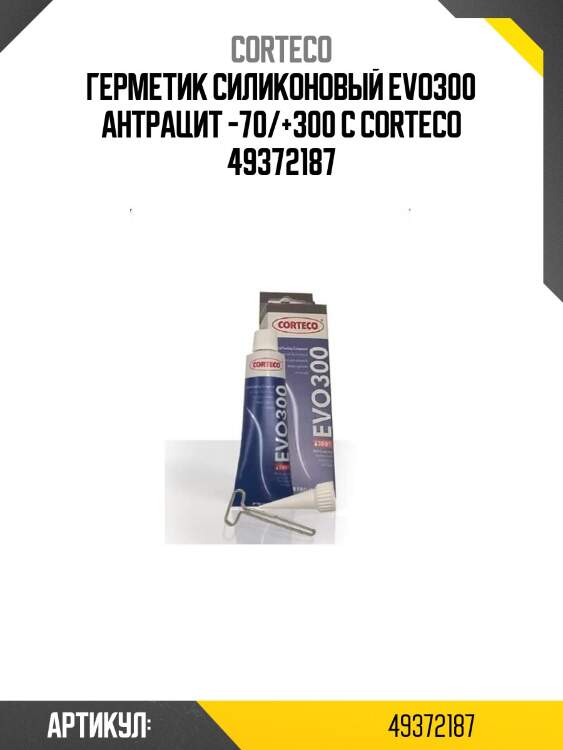 Герметик силиконовый evo300 антрацит -70/+300 c corteco 49372187