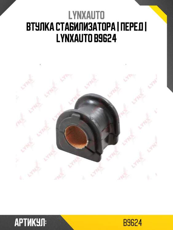 Втулка стабилизатора | перед | lynxauto b9624