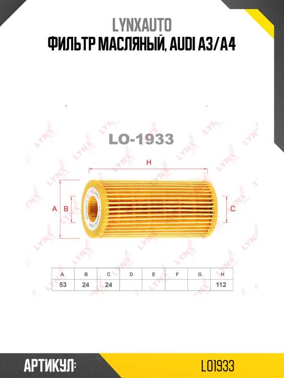 Фильтр масляный (картридж) lynxauto lo1933