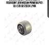 Сайлентблок / балка моста подходит для nissan primera(p12) 1.6-2.2d 02 c9334 lynx