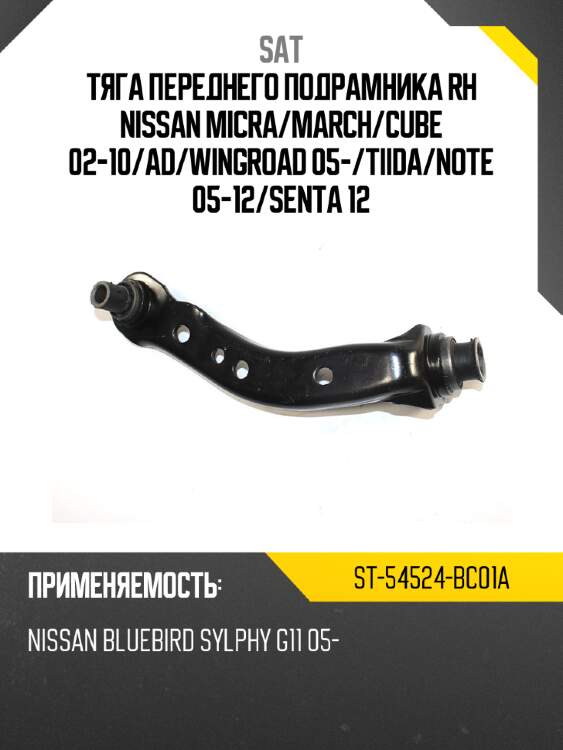 Тяга переднего подрамника rh nissan micra sat st-54524-bc01a