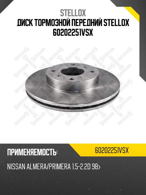 Диск тормозной передний stellox 60202251vsx
