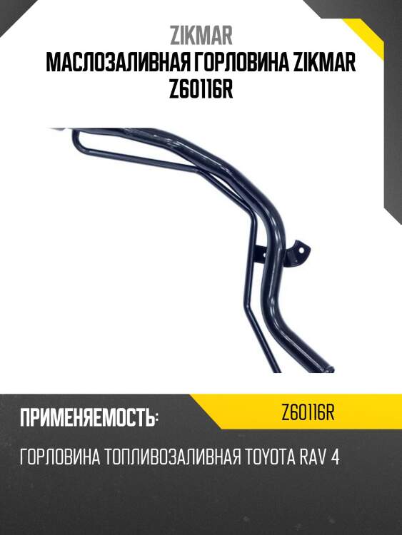Маслозаливная горловина zikmar z60116r