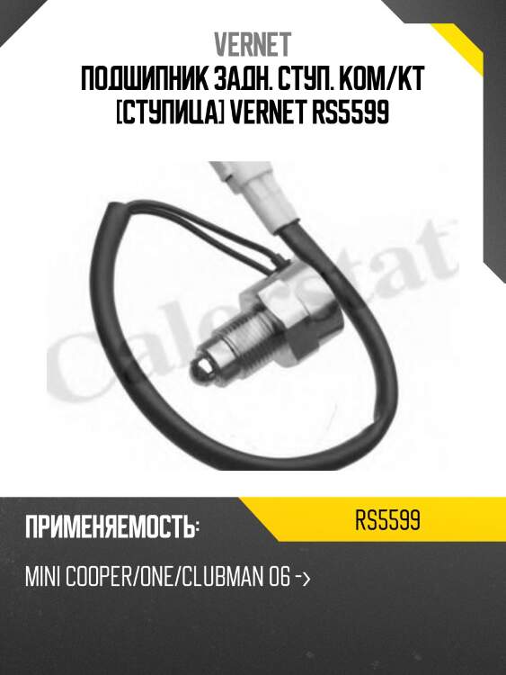 Подшипник задн. ступ. ком/кт [ступица] vernet rs5599