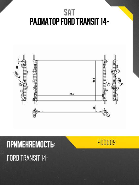 Радиатор ford transit 14- sat fd0009