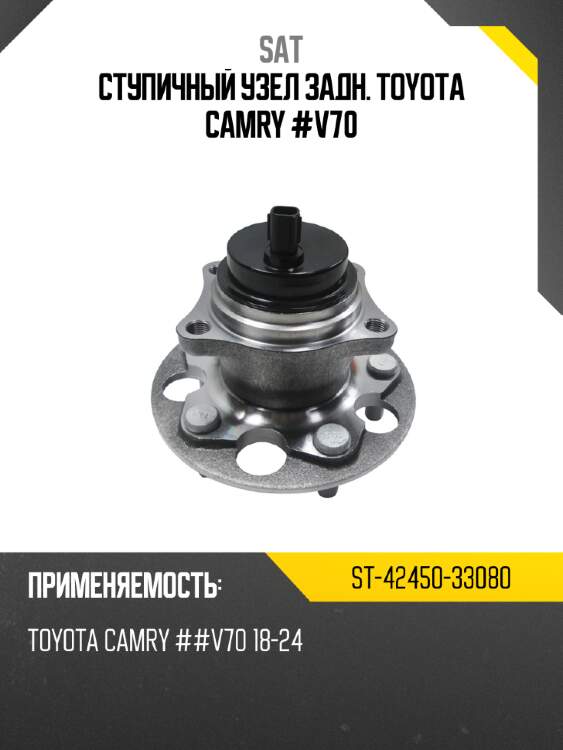 Ступичный узел задн. TOYOTA CAMRY #V70 SAT ST-42450-33080