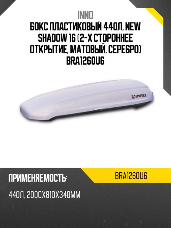 Бокс пластиковый 440л, new shadow 16 (2-х стороннее открытие, матовый, серебро) bra1260u6