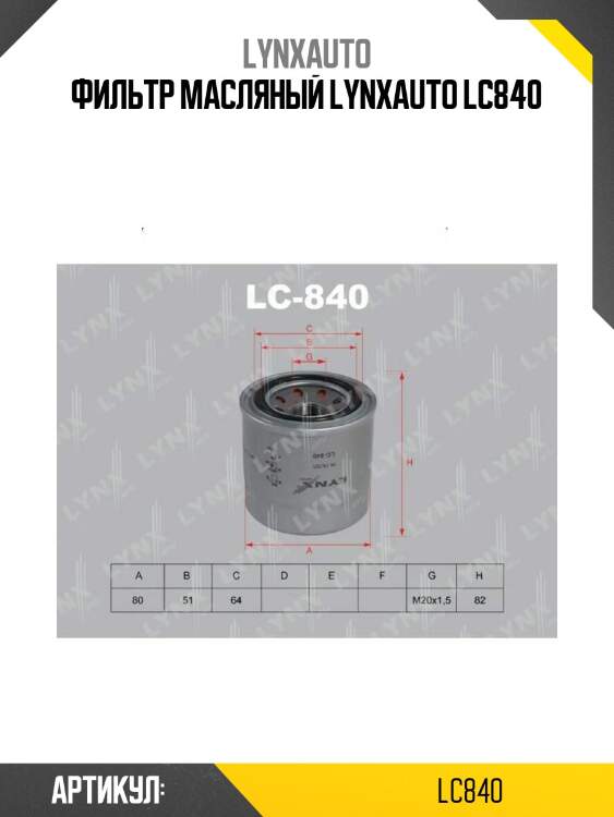 Фильтр масляный lynxauto lc840