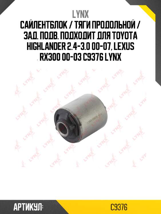 Сайлентблок / тяги продольной / зад. подв. подходит для toyota highlander 2.4-3.0 00-07, lexus rx300 00-03 c9376 lynx