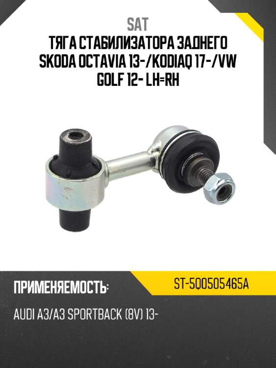 Тяга стабилизатора заднего skoda octavia 13- sat st-5q0505465a