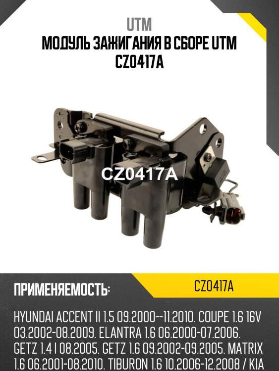 Модуль зажигания в сборе utm cz0417a