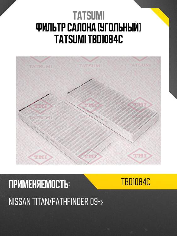 Фильтр салона [угольный] TATSUMI TBD1084C