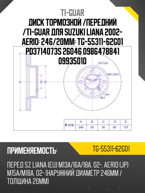 Диск тормозной /передний /ti-guar для suzuki liana 2002- aerio  246/20мм  tg-55311-62g01 pd3714073s 26046 0986478841 09935010