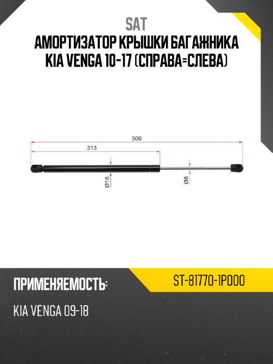 Амортизатор крышки багажника kia venga 10-17 справа-слева sat st-81770-1p000
