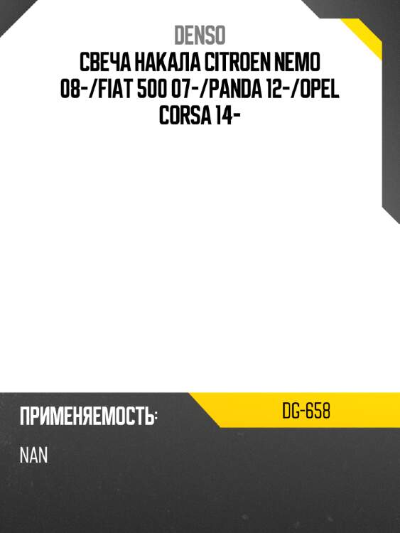 Свеча накала citroen nemo 08- denso dg-658