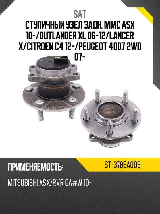 Ступичный узел задн. mmc asx 10- sat st-3785a008
