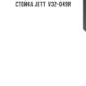 Стойка jett  v32-049r