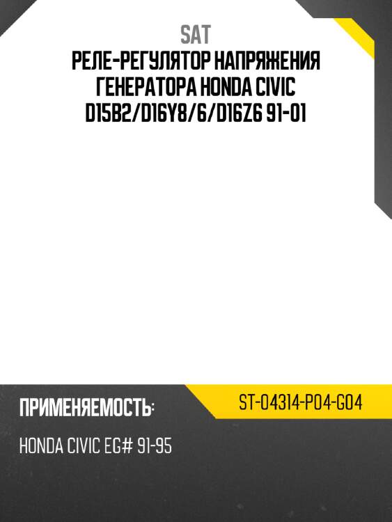 Реле-регулятор напряжения генератора honda civic d15b2 sat st-04314-p04-g04
