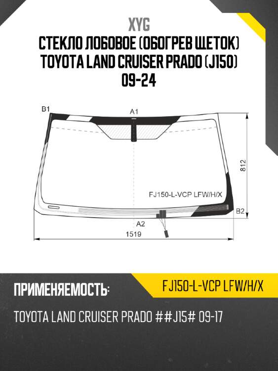 Стекло лобовое обогрев щеток toyota land cruiser prado j150 09-24 xyg fj150-l-vcp lfw/h/x