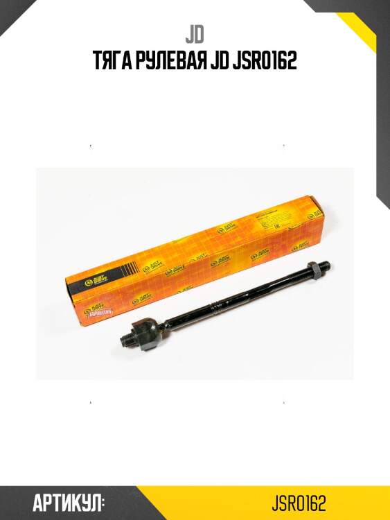Тяга рулевая jd jsr0162