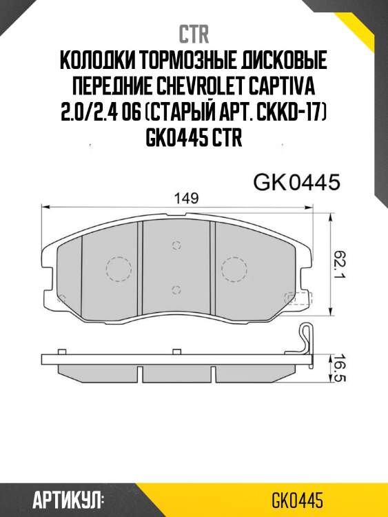 Колодки тормозные дисковые передние chevrolet captiva 2.0/2.4 06 (старый арт. ckkd-17) gk0445 ctr