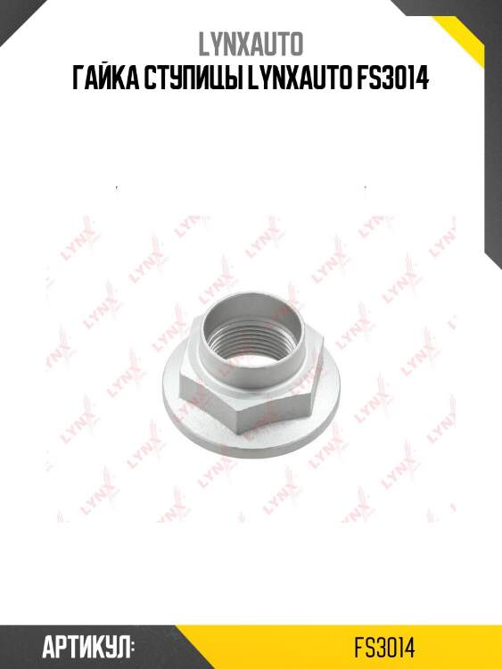 Гайка ступицы lynxauto fs3014