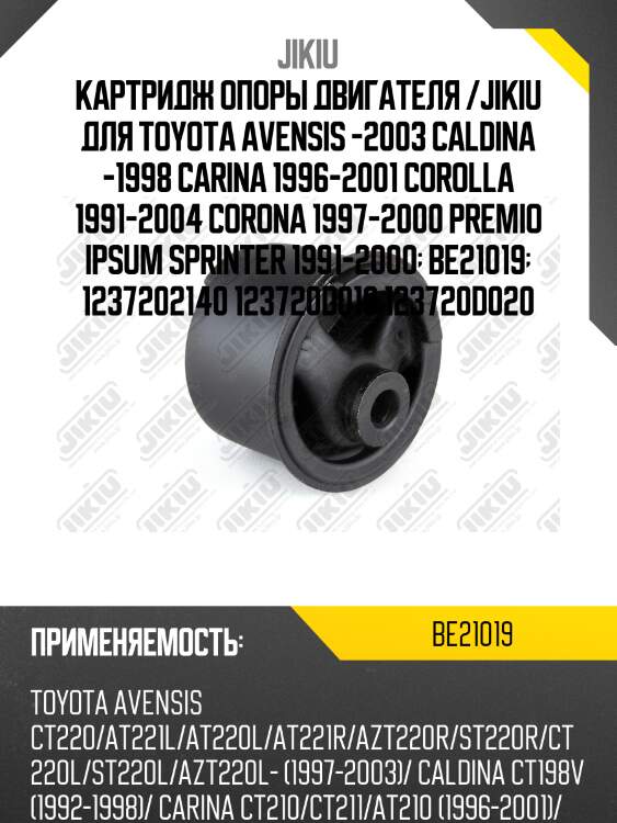 Катридж левой опоры двигателя toyota caldina 92-02, carina 96-01 be21019 jikiu