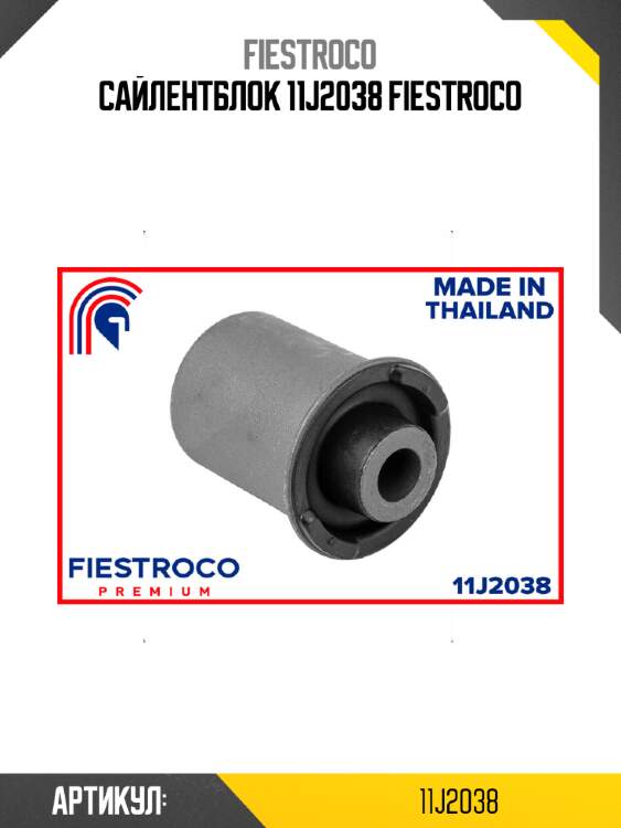 Сайлентблок 11j2038 fiestroco
