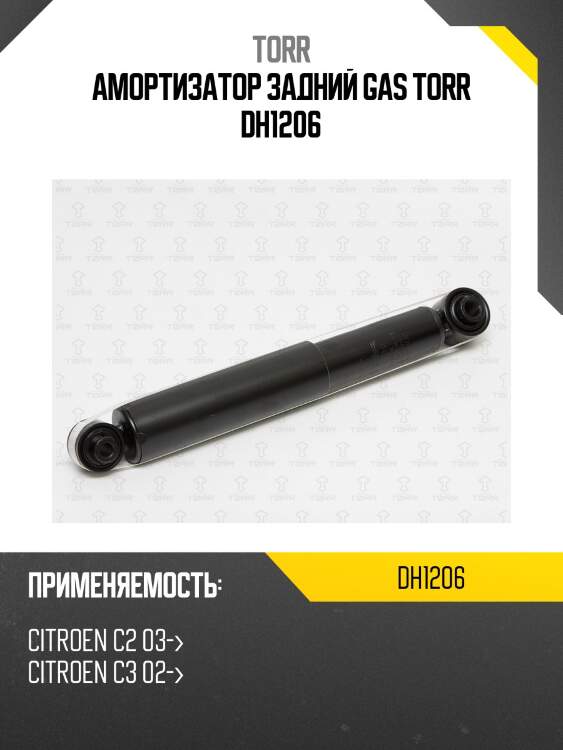 Амортизатор задний gas torr dh1206