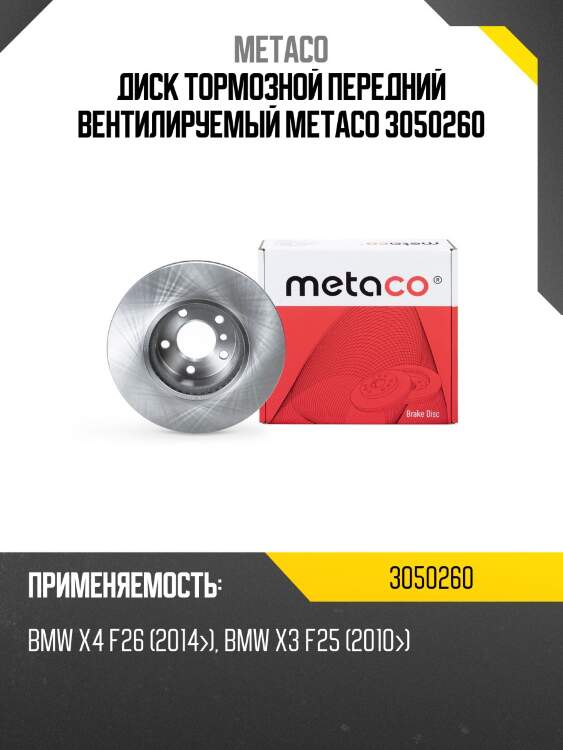Диск тормозной передний вентилируемый metaco 3050260