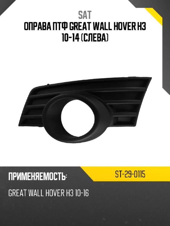 Оправа птф great wall hover h3 10-14 слева sat st-29-0115