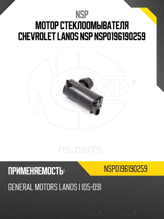 Мотор стеклоомывателя chevrolet lanos nsp nsp0196190259