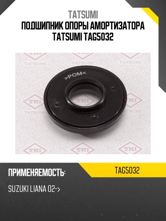 Подшипник опоры амортизатора tatsumi tag5032