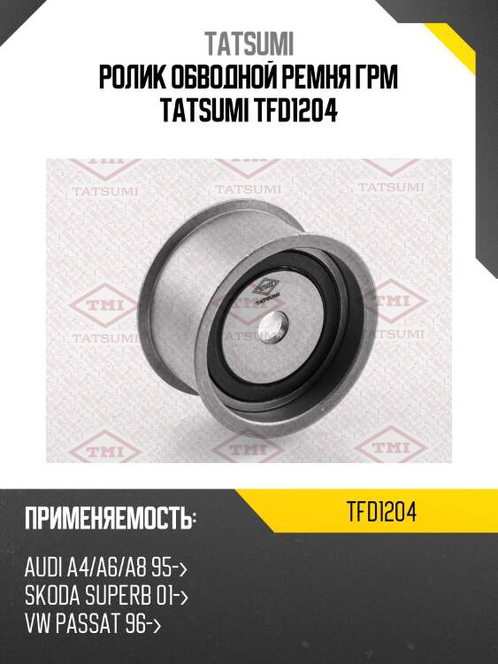 Ролик обводной ремня грм tatsumi tfd1204