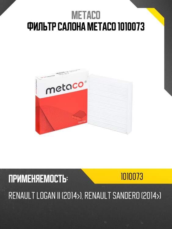 Фильтр салона metaco 1010073