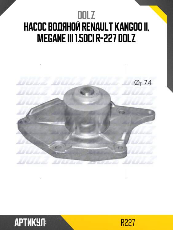 Насос водяной renault kangoo ii, megane iii 1.5dci r-227 dolz