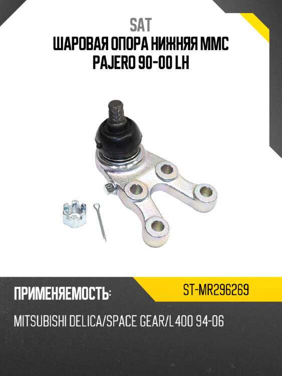 Шаровая опора нижняя mmc pajero 90-00 lh sat st-mr296269