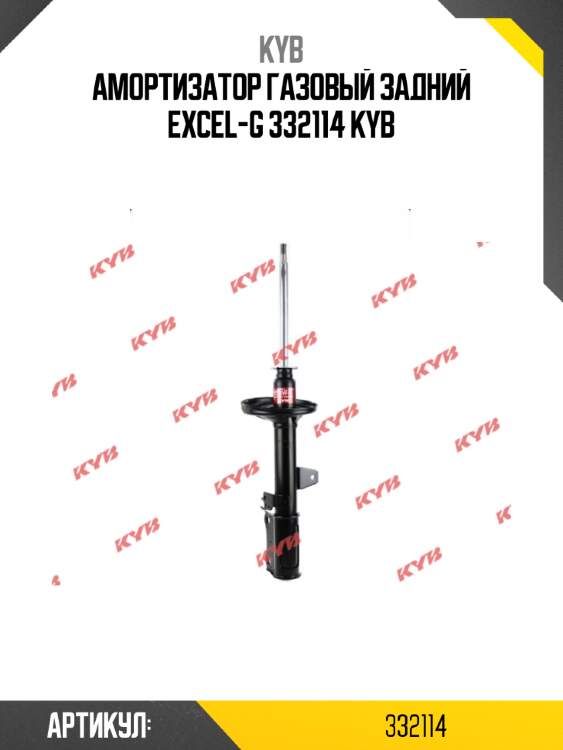 Амортизатор газовый задний excel-g 332114 kyb