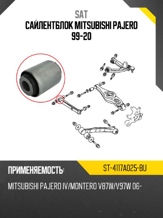 Сайлентблок mitsubishi pajero 99-20 sat st-4117a025-bu