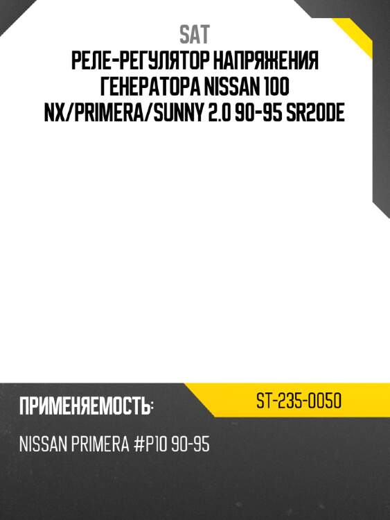 Реле-регулятор напряжения генератора nissan 100 nx sat st-235-0050