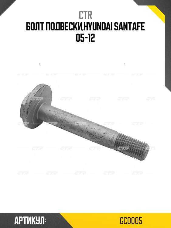 Болт развальный ctr gc0005