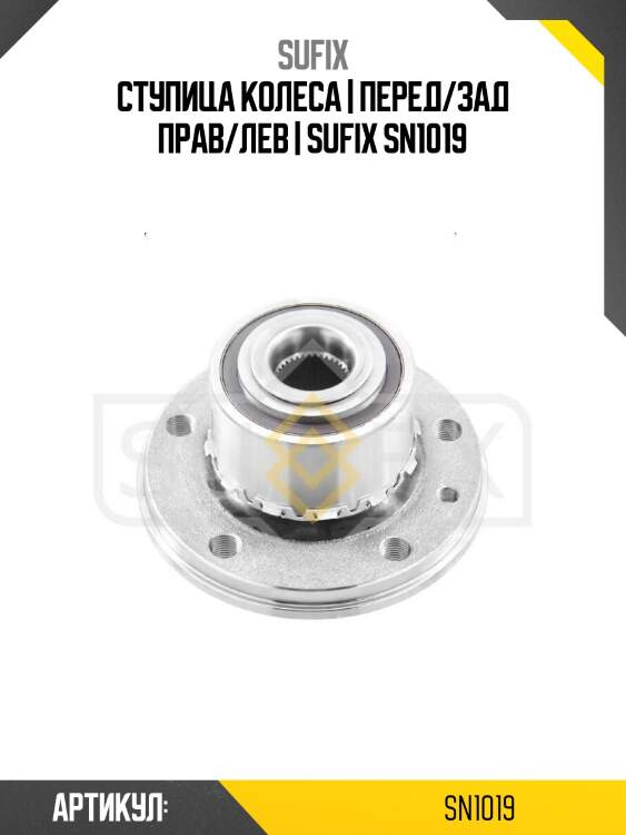 Ступица колеса | перед/зад прав/лев | sufix sn1019