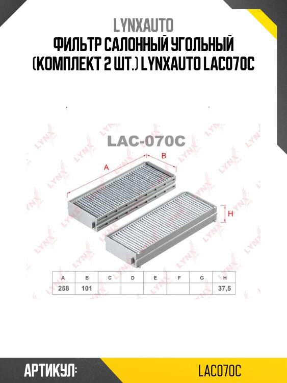 Фильтр салонный угольный (комплект 2 шт.) lynxauto lac070c