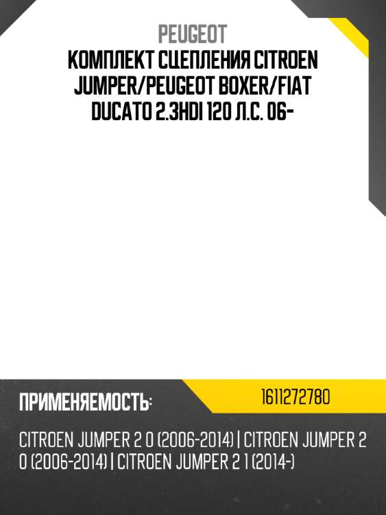 Комплект сцепления citroen jumper peugeot 1611272780