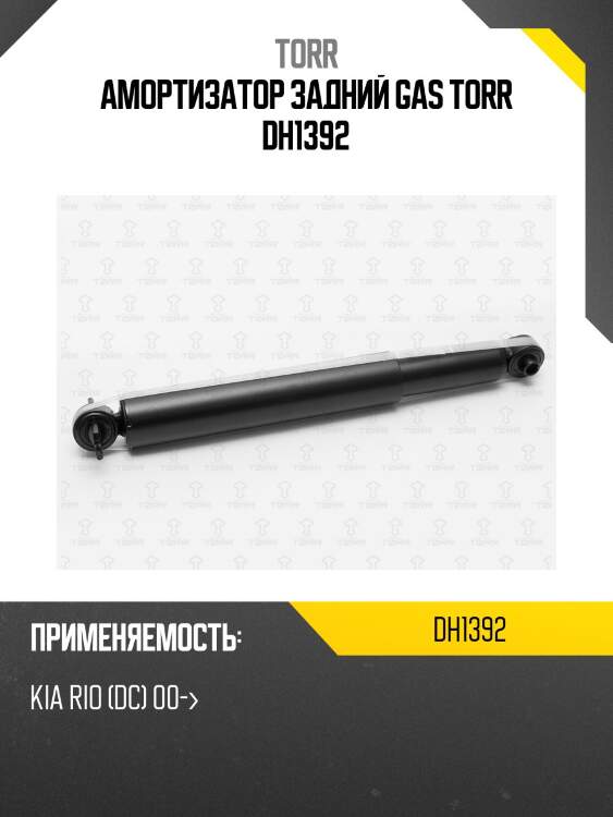 Амортизатор задний gas torr dh1392
