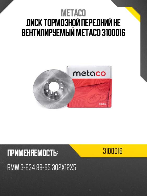 Диск тормозной передний не вентилируемый metaco 3100016